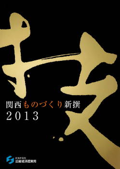 関西ものづくり新撰承認